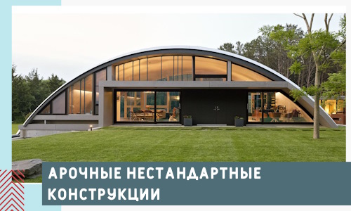 Арочные нестандартные конструкции от компании СтальСтрой-Кпн